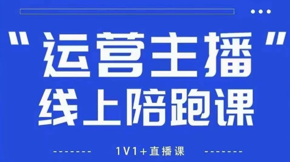 猴帝1600线上课，拉爆自然流，做懂流量的主播，新规政策下，自然流破圈攻略【更新6月】-跃知万川