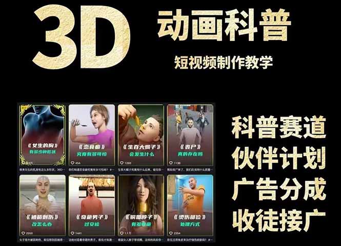 3D科普短视频变现全攻略，从文案创作到成品输出，附带素材下载链接-跃知万川