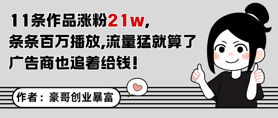 11条作品涨粉21万，不露脸不直播，条条百万播放，广告商也喜欢-跃知万川