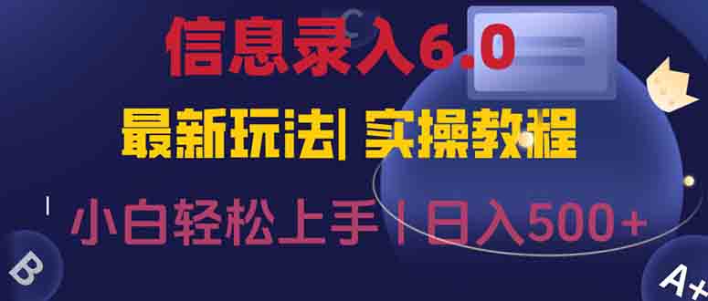 信息录入6.0，几秒钟一单，一部手机即可，无需经验照抄答案，随时随.地…-跃知万川