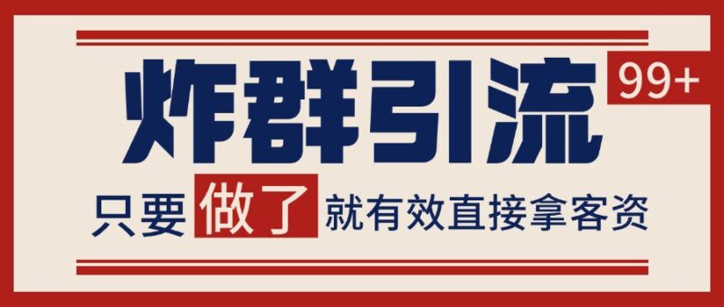 微信分发炸群打法，当天做了就有客资 非常稳定的一个玩法 单号日进100+-跃知万川