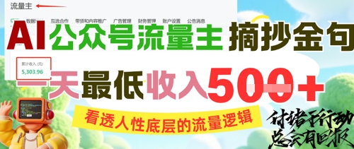 AI公众号流量主摘抄金句，看透人性底层的流量逻辑，一天最低收入5张-跃知万川