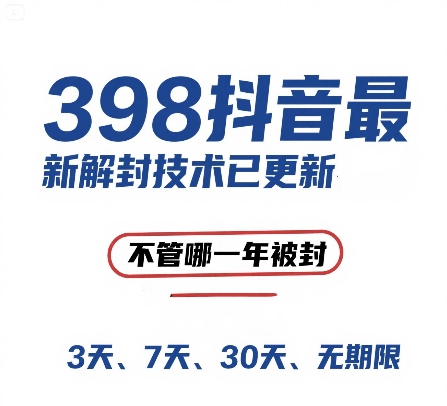 外面在卖398的抖音最新解封技术，禁言的不管哪一年被封，3天，7天，30天，无期限的都可以-跃知万川