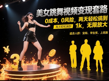 美女跳舞视频变现套路，0 成本 0 风险，两天轻松搞到 1k，无限放大【揭秘】-跃知万川