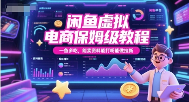 闲鱼虚拟电商保姆级教程，一鱼多吃，能卖资料能打粉能做拉新-跃知万川