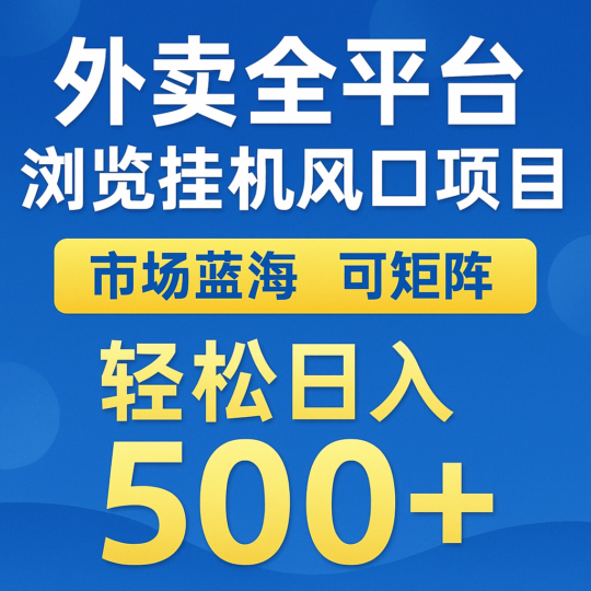 外卖全平台浏览挂机掘金项目 蓝海市场 可矩阵复制放大 轻松日入500+-跃知万川