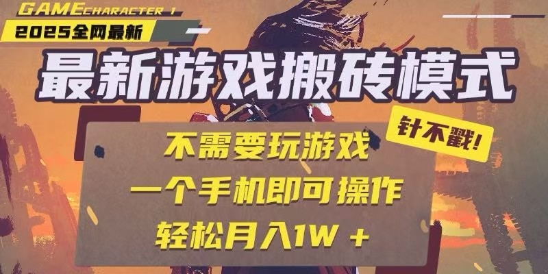 图片[1]-25年最新独家游戏搬砖，全自动挂机，不需要玩游戏，单手机操作日入300+-跃知万川
