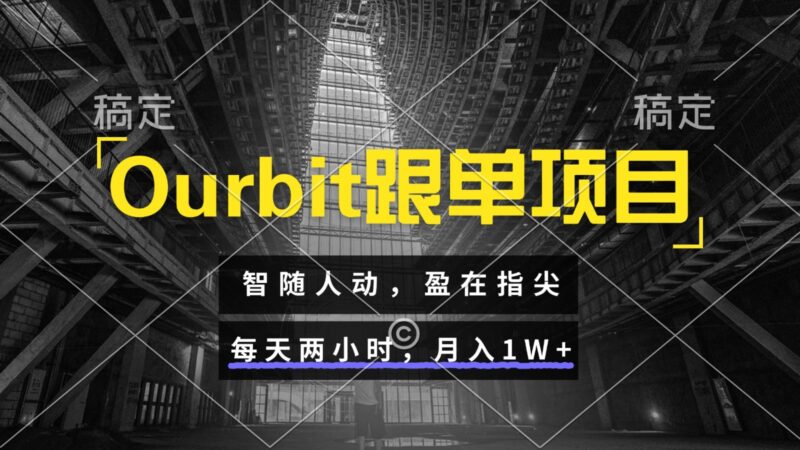 Ourbit跟单项目 智随人动,盈在指尖 每天两小时,月入1W+-跃知万川