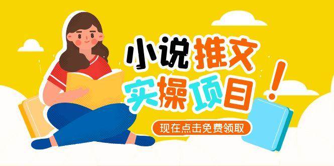 图片[1]-小说推文账号从0到1指南，起号逻辑与定位策略，UC平台爆款选文方法论-跃知万川