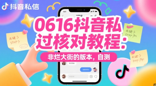 0616抖音私信过核对教程：非烂大街的版本，自测-跃知万川