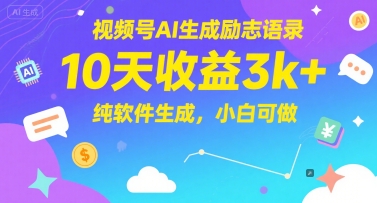 视频号AI生成励志语录，10天收益3k+，纯软件生成，小白可做-跃知万川