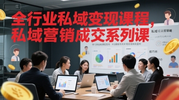 全行业私域变现课程，私域营销成交系列课-跃知万川