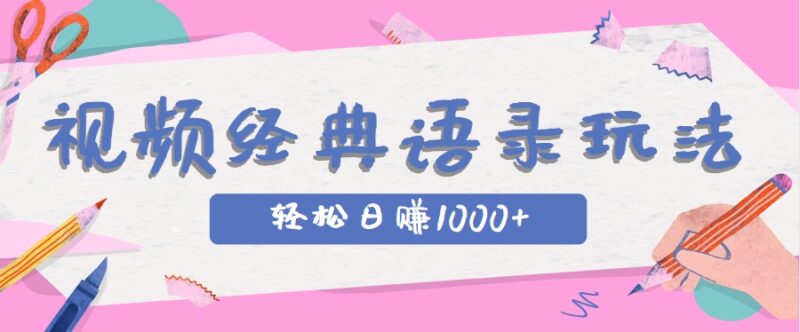 全网低估的短视频玩法，经典IP+语录，几分钟视频轻松日赚1000+-跃知万川