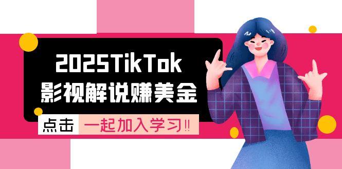 2025TikTok影视解说赚美金，账号注册全流程，中视频计划变现原理-跃知万川
