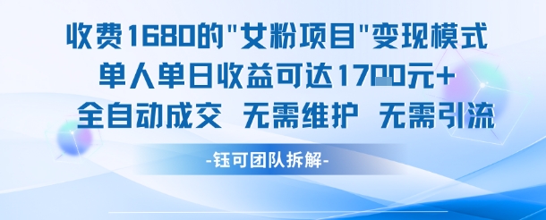 外面收费1680的女粉项目变现，单人单日收益可达1.7k，全自动成交无需维护-跃知万川