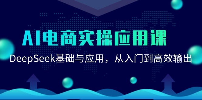 图片[1]-AI电商实操应用课：DeepSeek基础与应用，从入门到高效输出-跃知万川