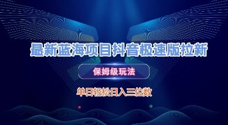 最新蓝海项目抖音极速版拉新，保姆级玩法，单日轻松日入三位数-跃知万川