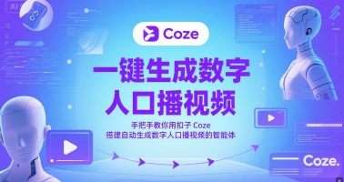 一键生成数字人口播视频，手把手教你用扣子Coze搭建自动生成数字人口播视频的智能体-跃知万川