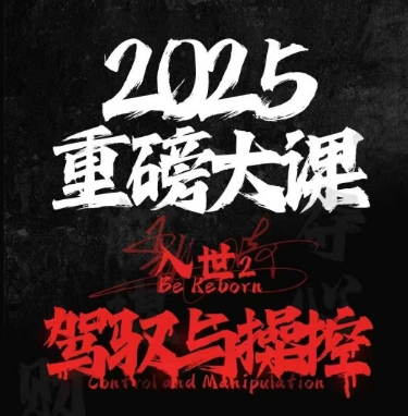 2025重磅大课，入世2，驾驭与控制-跃知万川