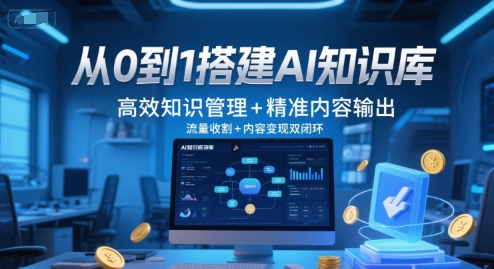 从0到1搭建AI知识库，高效知识管理+精准内容输出，流量收割+内容变现双闭环-跃知万川