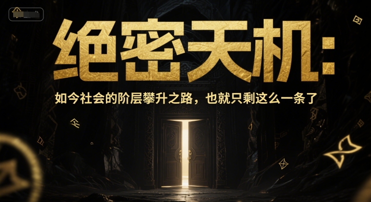 付费文章：绝密天机：如今社会的阶层攀升之路，也就只剩这么一条了-跃知万川