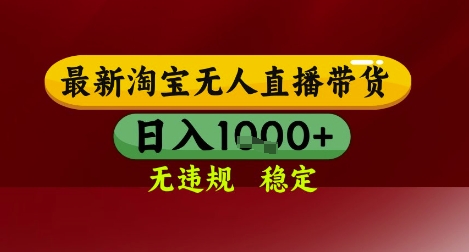 【最新】淘宝无人直播带货，独家技术，无违规无封号，操作简单，长期稳定，日入几张【揭秘】-跃知万川