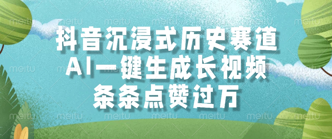抖音沉浸式历史赛道，AI一键生成长视频，条条点赞过万-跃知万川