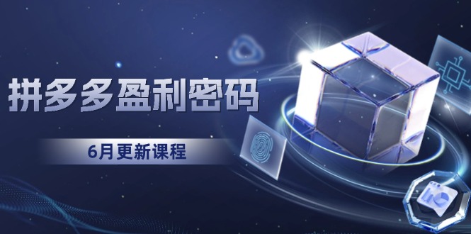 拼多多盈利密码：从烧钱推广到印钞模型，底层逻辑重构指南(6月更新-跃知万川