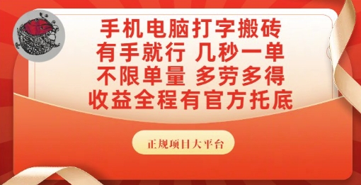 手机电脑打字搬砖，副业可发展主业来做蓝海项目，有手就行，几秒一单，不限单量，多劳多得【揭秘】-跃知万川