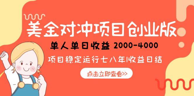 美金对冲创业项目，日收益1000-4000，小众暴力项目-跃知万川