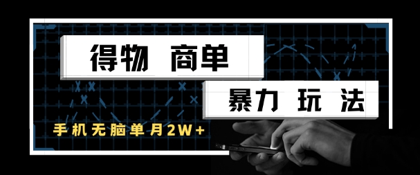 得物商单暴力玩法，一个账号单月1W+，手机无脑搬砖-跃知万川