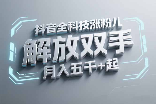 抖音万粉全科技涨粉，解放双手，无脑操作，月入五千＋！-跃知万川