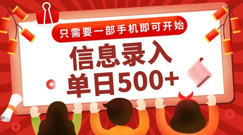 信息录入兼职2.0，几秒一单，打字+推广双模式，只需一部手机，随时随地...-跃知万川