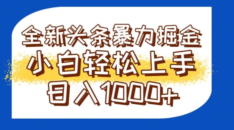 今日头条全新暴利掘金玩法轻松生产爆文可矩阵操作日入1000+-跃知万川