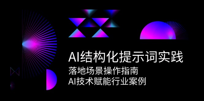 图片[1]-AI结构化提示词实践，落地场景操作指南，AI技术赋能行业案例-跃知万川
