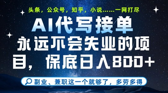 副业兼职这一个就够了，AI代写接单，永远不会失业的项目，多劳多得，日入8张+【揭秘】-跃知万川