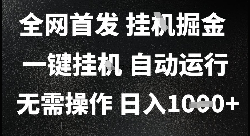 2025最新挂G暴力掘金，日入1K+解放双手，无需操作，全自动运行【揭秘】-跃知万川