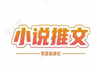 小说推文全流程课程-小说推文零基础教程-跃知万川
