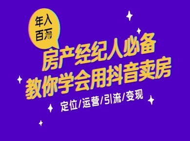 7天学会抖音卖房：从月薪5千到年入百W，新时代房产经纪人必备技能-跃知万川