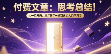 付费文章：思考总结！人一旦开窍，就打开了那扇一通百通的大门两万字-跃知万川