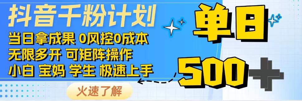 2025抖音千粉计划3.0版，无脑操作，快速涨粉，迅速变现-跃知万川