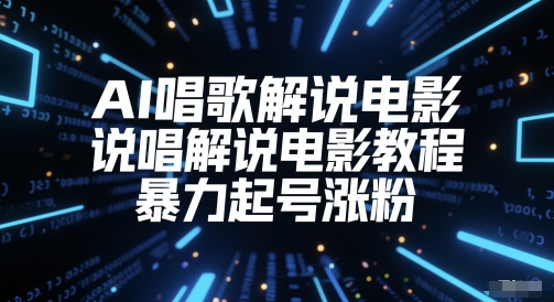 AI唱歌解说电影，说唱解说电影教程，暴力起号涨粉-跃知万川