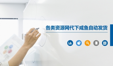 各类资源网代下咸鱼自动发货-跃知万川