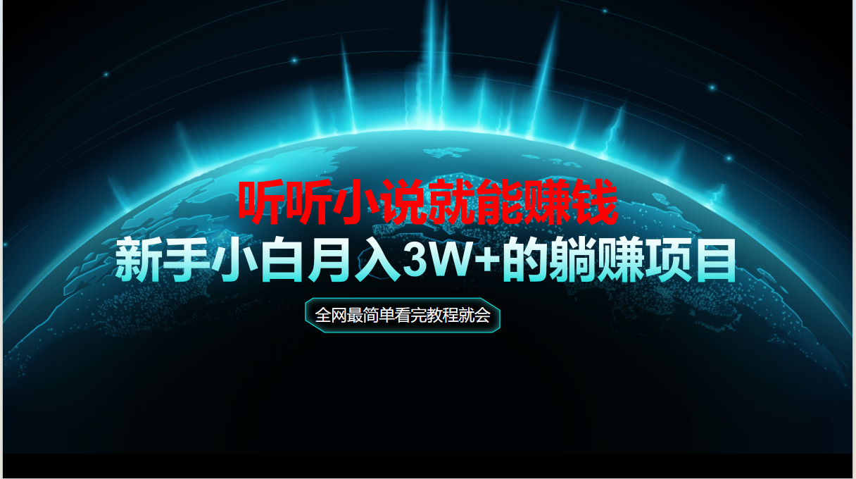 动动手指听小说也能赚钱，教程看完就会，当天做秒见收益，新手小白认真…-跃知万川