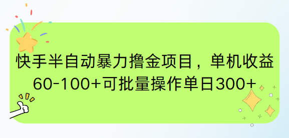 快手半自动暴力撸金项目，单机收益60-100+可批量操作单日300+-跃知万川