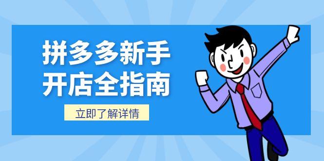 拼多多新手开店全指南，个人企业店铺注册流程，后台基础操作详解-跃知万川