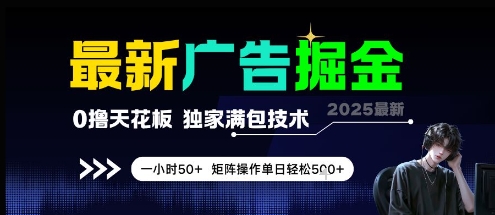 最新广告掘金，0撸天花板，不养机，独家满包技术 一小时50+，矩阵操作单日轻松5张【揭秘】-跃知万川