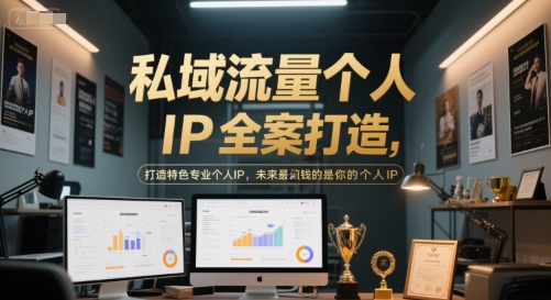 私域流量个人IP全案打造，打造特色专业个人IP，未来最值钱的是你的个人IP-跃知万川