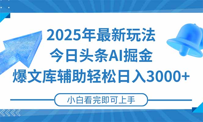 2025年今日头条最新玩法，一键生成爆款，轻松实现矩阵日入3000+-跃知万川