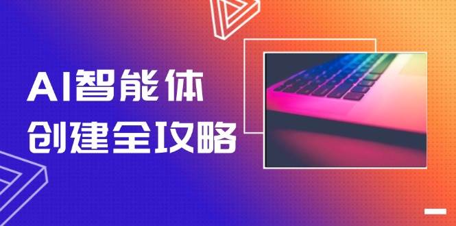 图片[1]-AI智能体创建全攻略，零代码搭建方法，实现工作流自动化，十倍提升效率-跃知万川